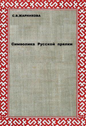 Cover of the book Символика Русской прялки by A.G. VINOGRADOV