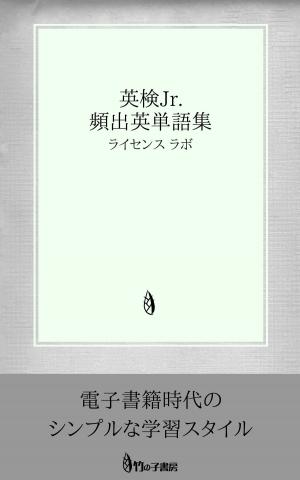 Cover of the book 英検Jr. 頻出英単語集 by license labo