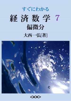Cover of the book Basic Mathematics for Economics 7: Partial Differentiation by Kazuhiro Ohnishi