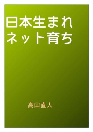 Cover of the book 日本生まれネット育ち by Jerry Bader