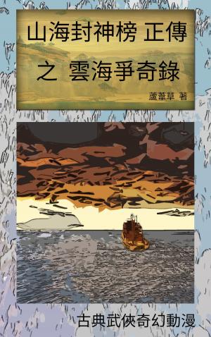 Cover of the book 雲海爭奇錄 VOL 4 by 還珠樓主