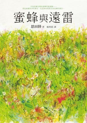 Cover of the book 蜜蜂與遠雷 by Emma J Lane