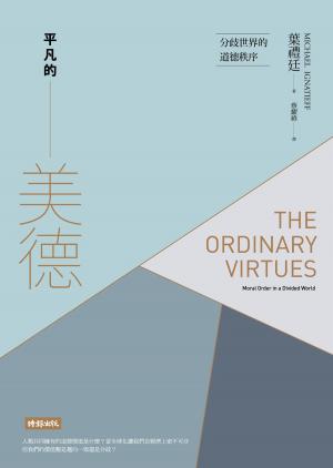 Book cover of 平凡的美德：分歧世界的道德秩序