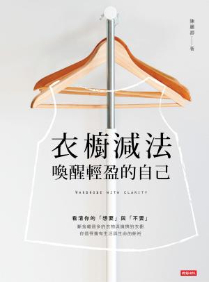 Cover of the book 衣櫥減法: 喚醒輕盈的自己 by Melanie Sharp