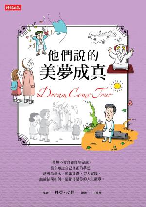 Cover of the book 他們說的美夢成真 by Chad V. Holtkamp
