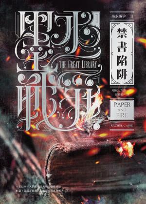 Book cover of 墨水戰爭2：禁書陷阱