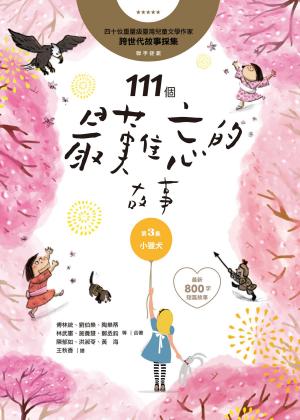 Cover of the book 111個最難忘的故事：第3集 小獵犬 by Paul Allen