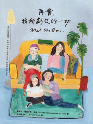 Cover of the book 再會，我所虧欠的一切 by Carol  Curoe, Robert  Curoe