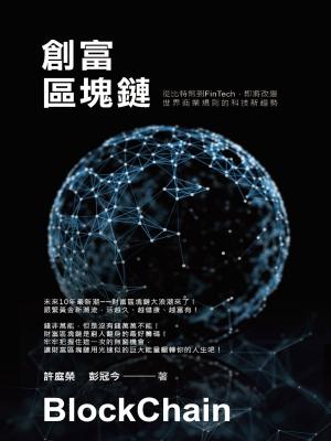 Cover of the book 創富區塊鏈：從比特幣到FinTech即將改變世界商業規則的科技新趨勢 by Simon Gleadall