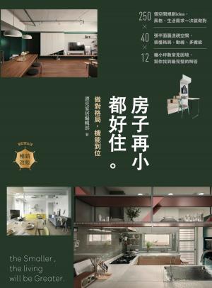 Cover of the book 房子再小都好住【暢銷改版】：做對格局，機能到位 by Anne-Marie Autissier
