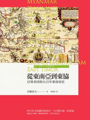 Cover of the book 從東南亞到東協：存異求同的五百年東南亞史 by Dr Paul W Dale