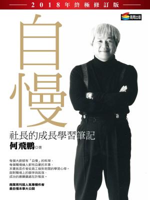 Cover of the book 自慢：社長的成長學習筆記（2018年終極修訂版） by Christopher Matthew Spencer