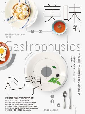 Cover of 美味的科學：從擺盤、食器到用餐情境的飲食新科學