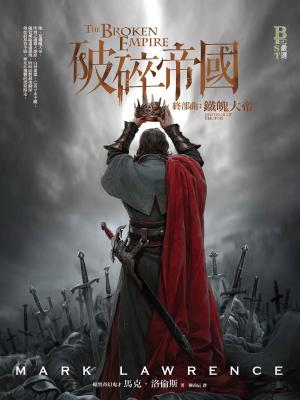 Cover of the book 破碎帝國終部曲：鐵魄大帝（完結篇） by Vincent Berg