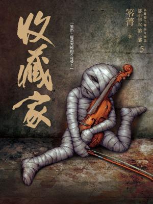 Cover of the book 都市傳說第二部5：收藏家 by R.V. Doon