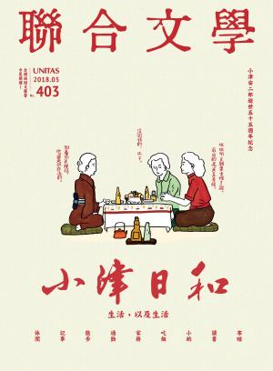 Cover of the book 聯合文學 2018年5月號 (403期) by 小典藏ArtcoKids