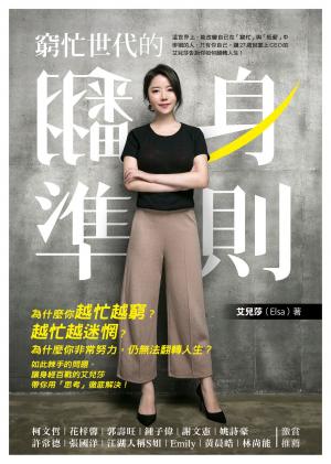 bigCover of the book 窮忙世代的翻身準則 by 