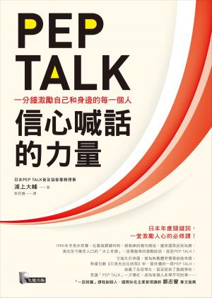 Cover of the book PEP TALK，信心喊話的力量：一分鐘激勵自己和身邊的每一個人 by Ellen Naylor