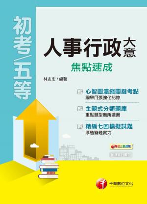 Cover of the book 108年人事行政大意焦點速成[初考／五等](千華) by 亭宣