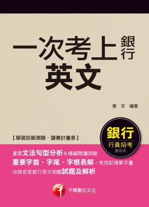 Cover of 107年一次考上銀行 英文[銀行招考](千華)
