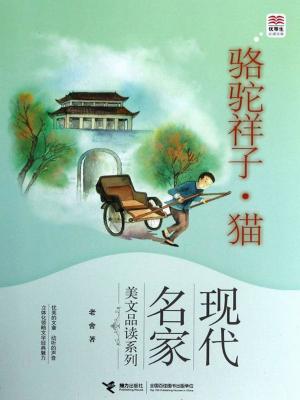 Cover of the book 骆驼祥子·猫 by Luanne Oleas