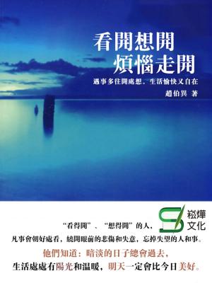 Cover of the book 看開，想開，煩惱走開 by Dr Patrick Businge