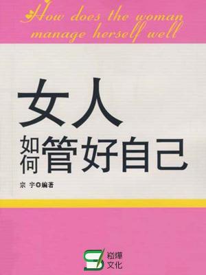 Cover of the book 女人如何管好自己 by 劉靜嫻
