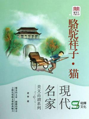 Cover of the book 駱駝祥子·貓 by Flaminia P. Mancinelli, Marinella Zetti