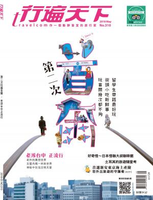 Cover of the book 行遍天下05月號/2018第310期 by 行遍天下記者群