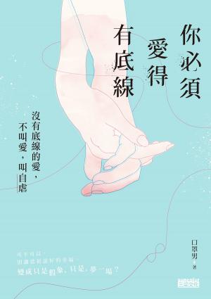 Cover of the book 你必須愛得有底線 by 筋肉媽媽
