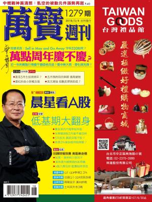 Cover of the book 萬寶週刊1279期 by 宇宙光雜誌