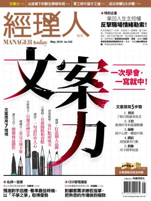 Cover of the book 經理人月刊 05月號/2018 第162期 by 