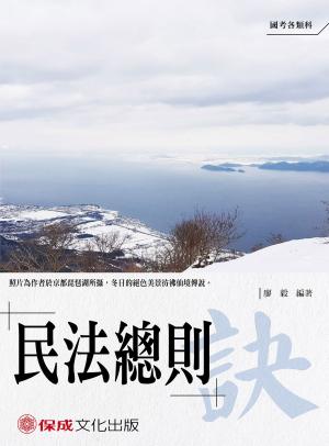 Cover of 1B103-老師開講 民法總則 訣