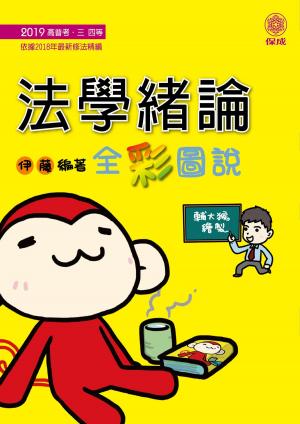 Cover of the book 1D108-法學緒論-全彩圖說 by 謝景旭