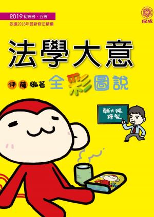 Cover of the book 1D109-法學大意-全彩圖說 by Michael C. White, C.Ht.