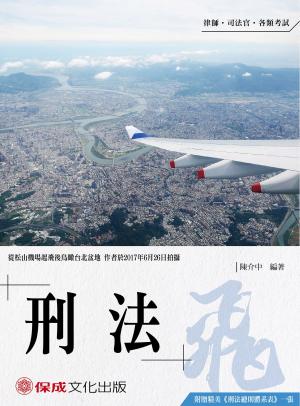 Cover of the book 1B136-老師開講 刑法 飛 by 柯耀程