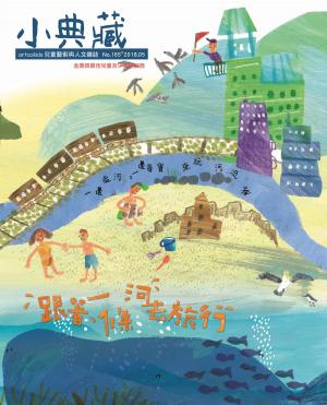 Cover of 小典藏ArtcoKids 5月號/2018 第165期