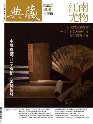 Cover of the book 典藏古美術 5月號/2018 第308期 by 