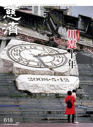 Cover of the book 慈濟月刊第618期 by 聯合文學