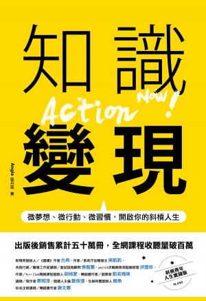 Cover of the book 知識變現: 微夢想、微行動、微習慣, 開啟你的斜槓人生 by Rae A. Stonehouse