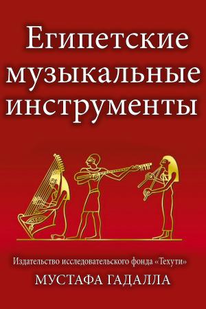 Cover of the book Египетские музыкальные инструменты by Moustafa Gadalla