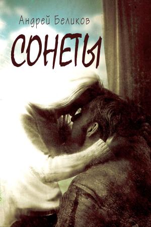 Cover of the book Сонеты by Cynthia Vespia