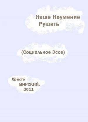 Cover of Наше Неумение Рушить (Социальное Эссе)