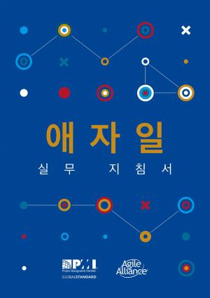 Cover of the book Agile Practice Guide (Korean) by Russell D. Archibald, PhD (Hon), Msc, PMP, Jean-Pierre Debourse, PhD, MPM