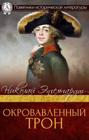 Cover of the book Окровавленный трон by Марк Твен