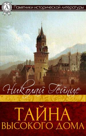 Cover of the book Тайна высокого дома by Редьярд Киплинг