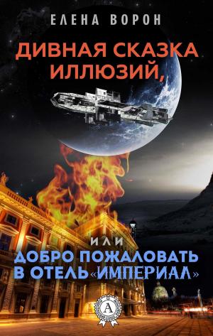 Cover of the book Дивная сказка иллюзий, или добро пожаловать в отель"Империал" by Николай Гоголь