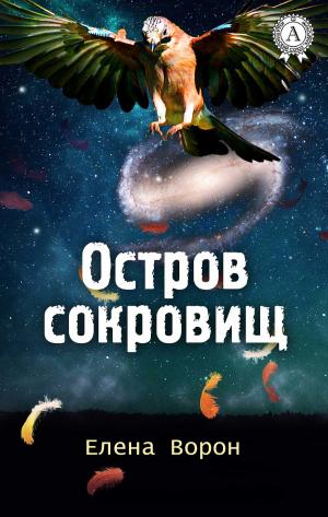 Cover of the book Остров сокровищ by Алексей Рудаков