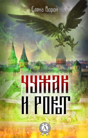 Cover of the book Чужак и Рокот by Яков Перельман