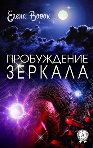 Book cover of Пробуждение Зеркала